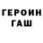 Героин гречка Jerry Horschman